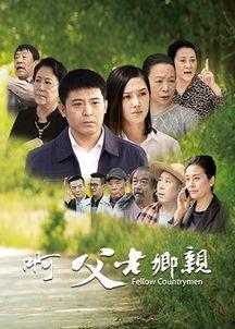 啊父老乡亲在线观看,重温乡愁，共话家国情怀