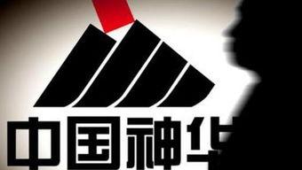 神华集团爆料新闻事件最新,揭秘能源巨头重大事件内幕